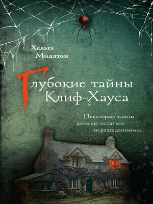 cover image of Глубокие тайны Клиф-Хауса